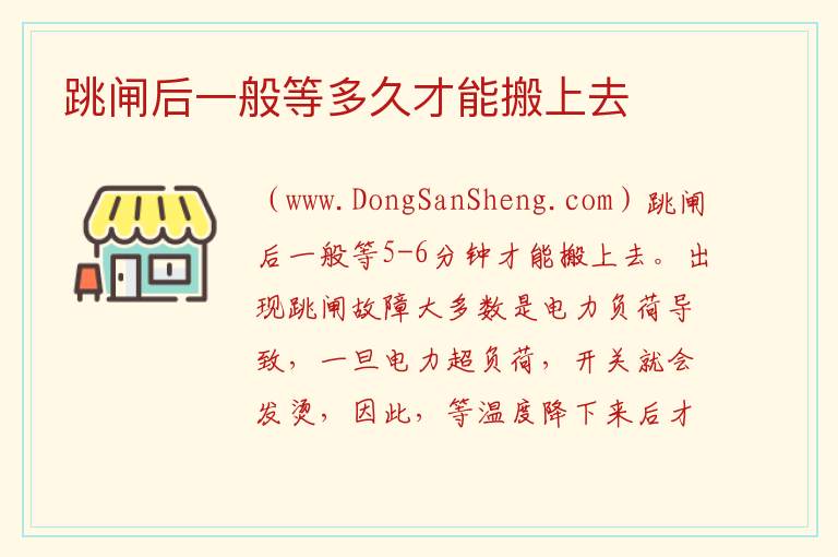 跳闸后一般等多久才能搬上去 