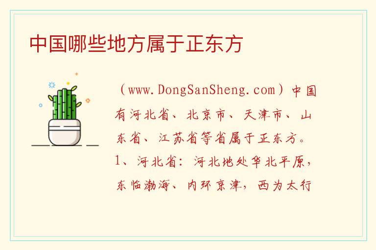 中国哪些地方属于正东方 