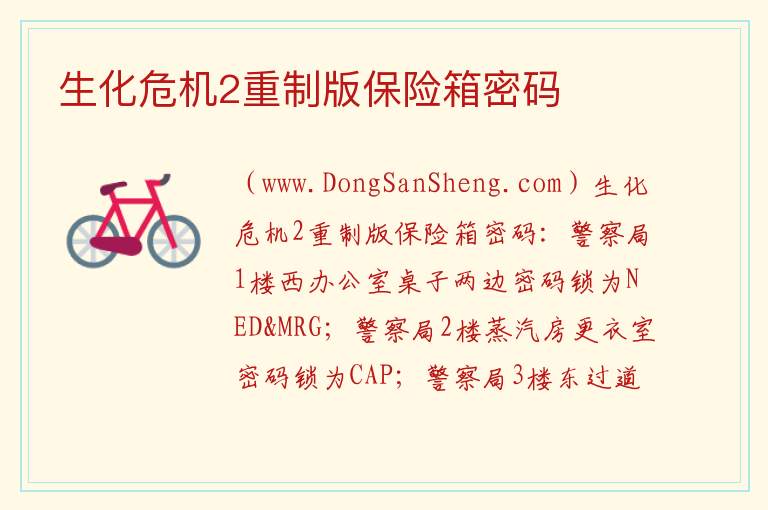 生化危机2重制版保险箱密码 