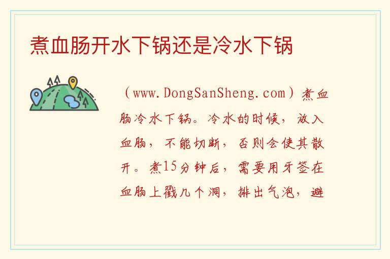 煮血肠开水下锅还是冷水下锅 