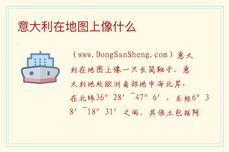 意大利在地图上像什么 