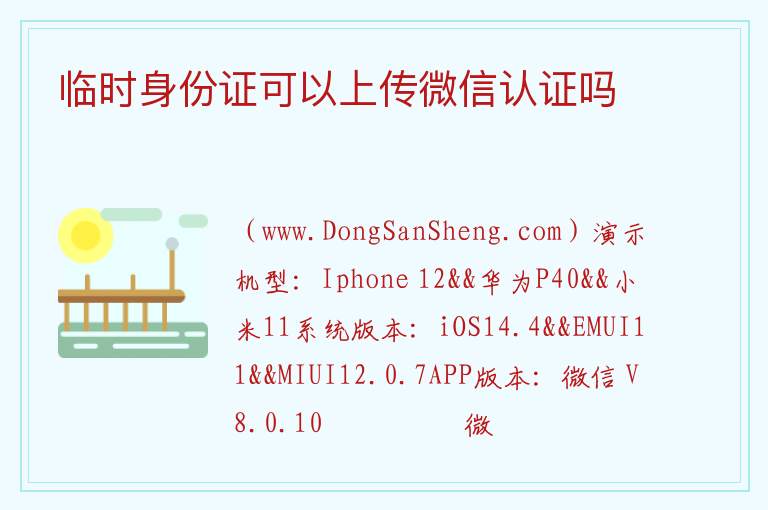 临时身份证可以上传微信认证吗 