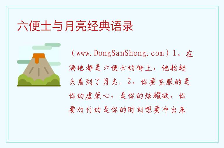 六便士与月亮经典语录 