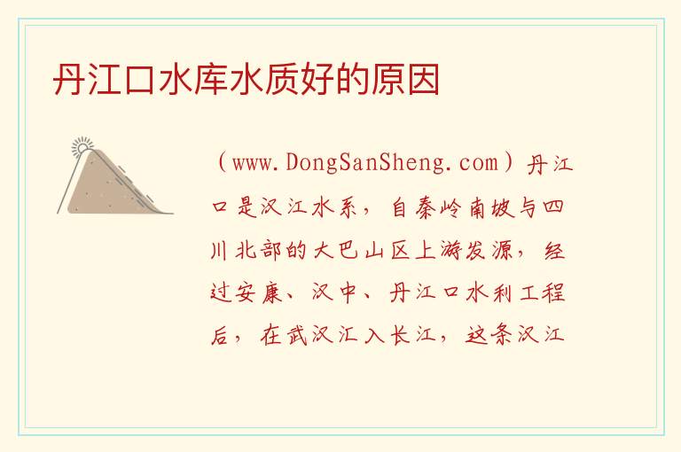 丹江口水库水质好的原因 
