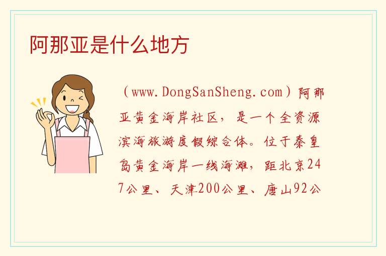 阿那亚是什么地方 
