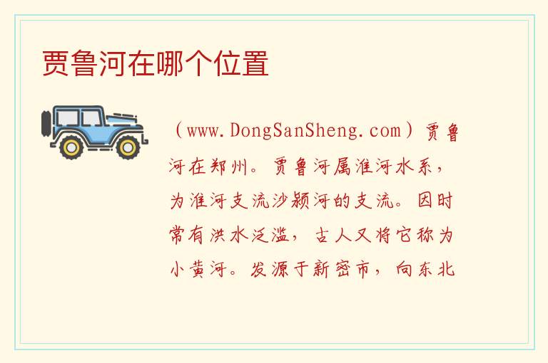 贾鲁河在哪个位置 