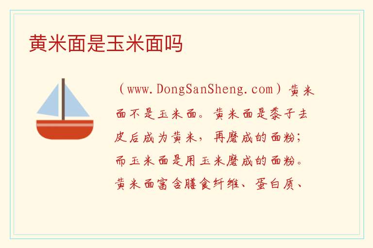 黄米面是玉米面吗 