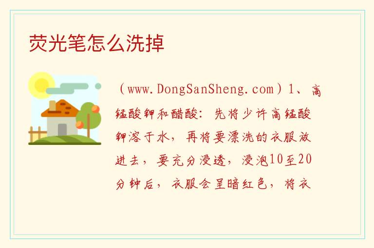 荧光笔怎么洗掉 