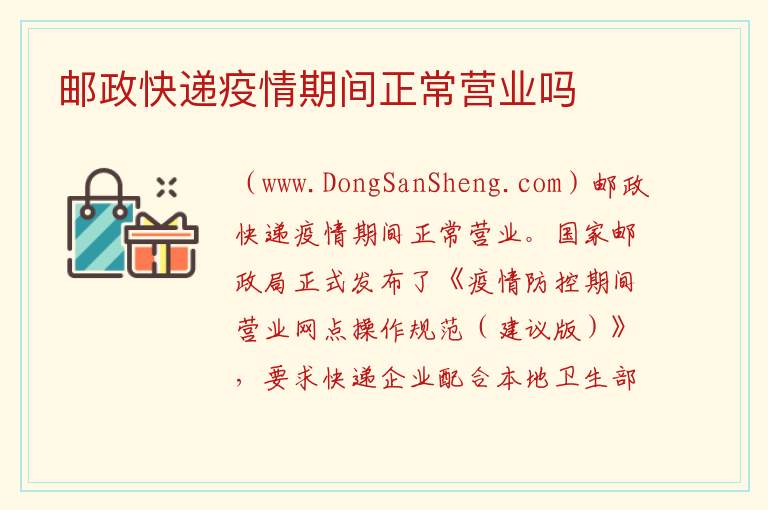 邮政快递疫情期间正常营业吗 