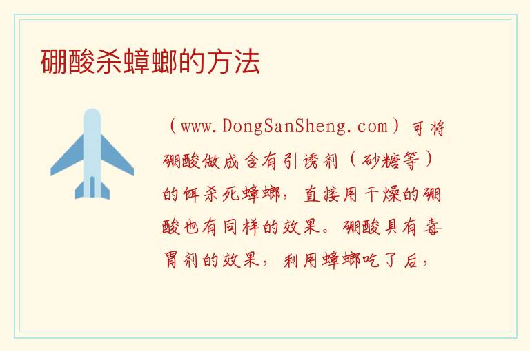 硼酸杀蟑螂的方法 