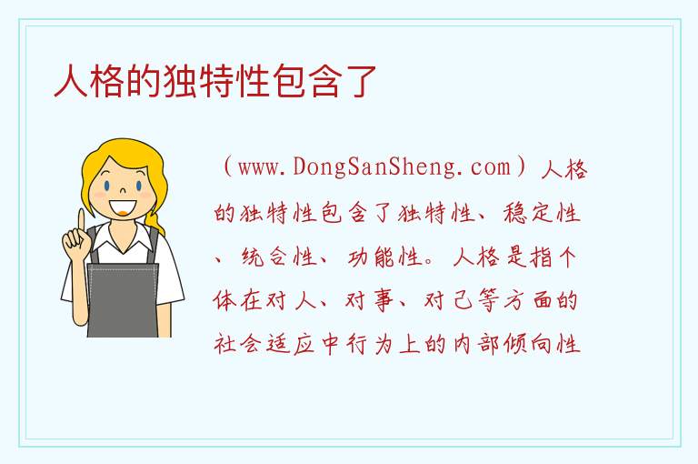 人格的独特性包含了 