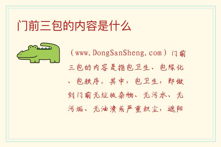 门前三包的内容是什么 