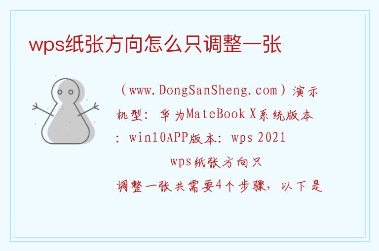 wps纸张方向怎么只调整一张 
