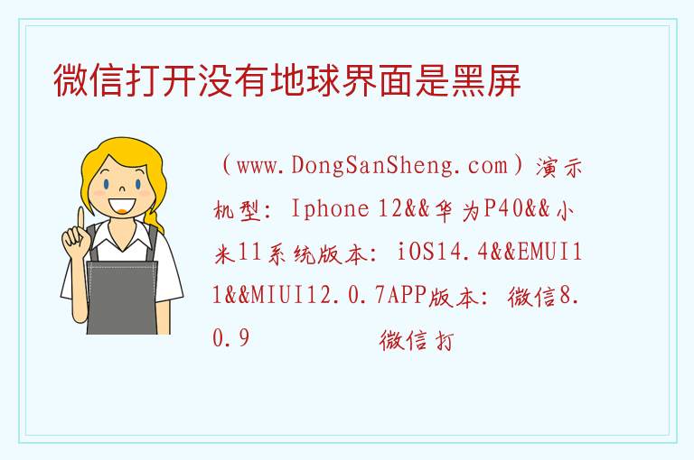 微信打开没有地球界面是黑屏 