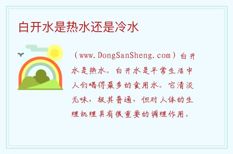 白开水是热水还是冷水 