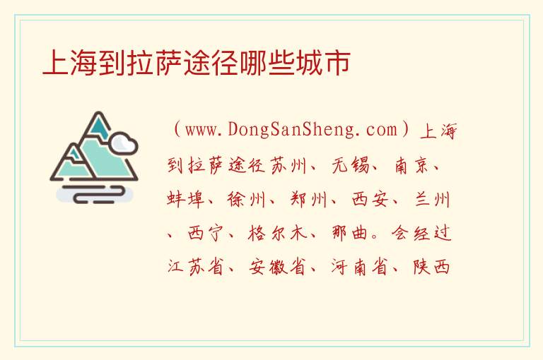 上海到拉萨途径哪些城市 
