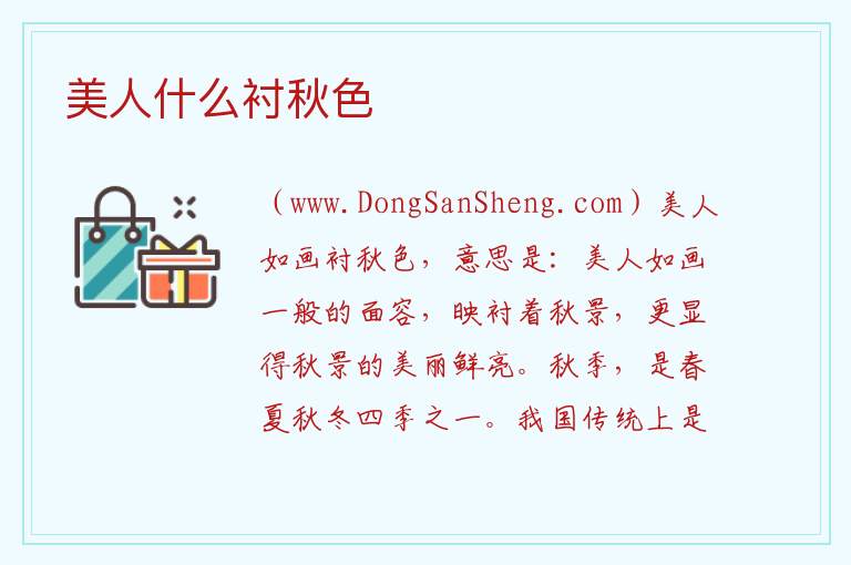 美人什么衬秋色 