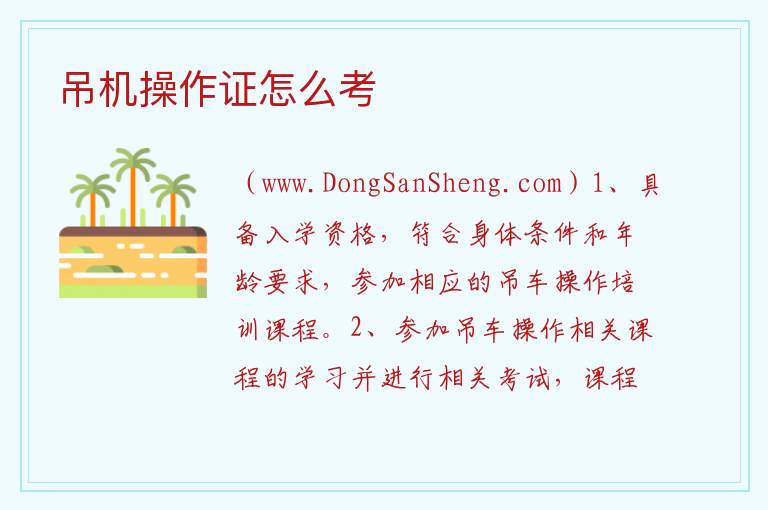 吊机操作证怎么考 