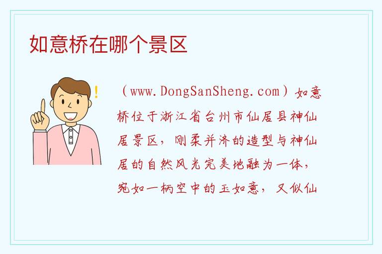如意桥在哪个景区 