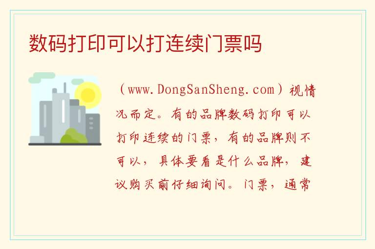 数码打印可以打连续门票吗 