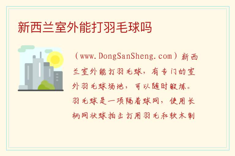 新西兰室外能打羽毛球吗 