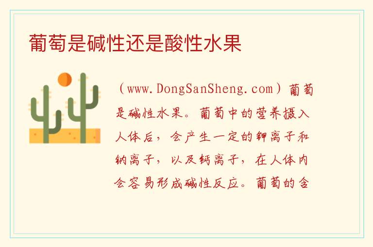 葡萄是碱性还是酸性水果 
