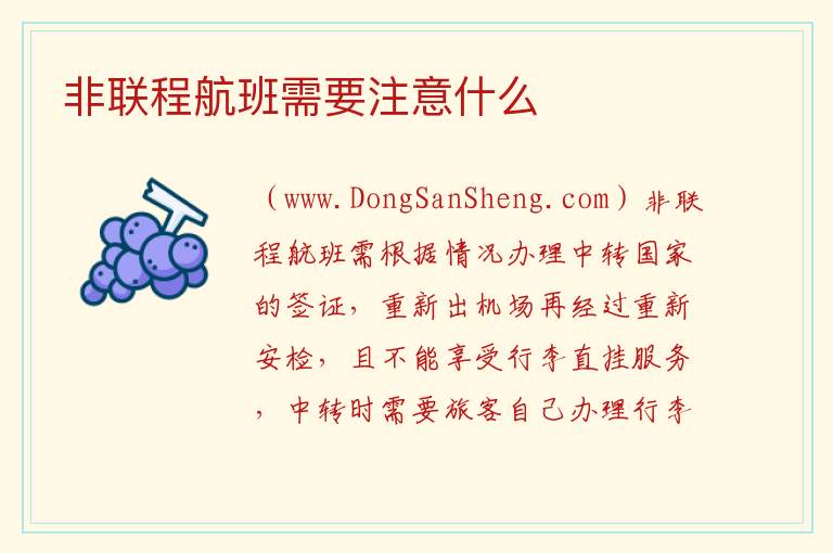非联程航班需要注意什么 