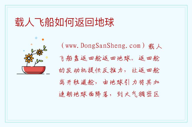 载人飞船如何返回地球 