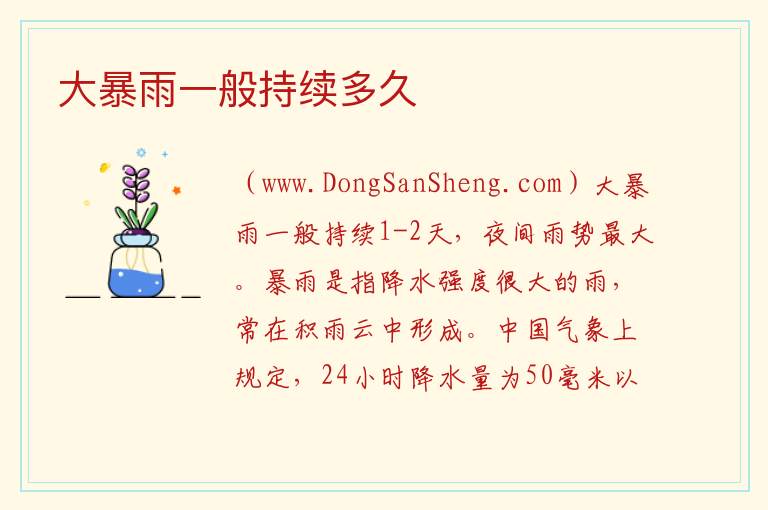 大暴雨一般持续多久 
