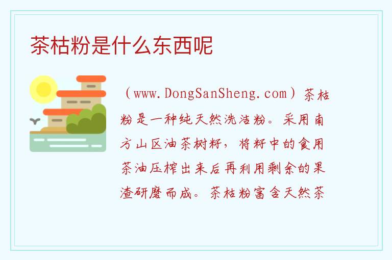 茶枯洗头有什么功效和作用，茶枯洗头有什么功效和作用