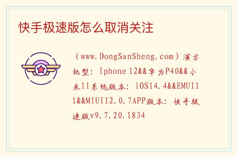 快手极速版怎么取消关注 