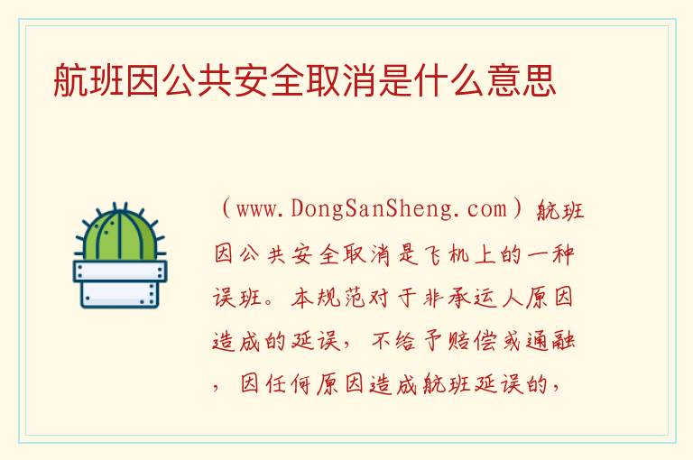 航班因公共安全取消是什么意思 