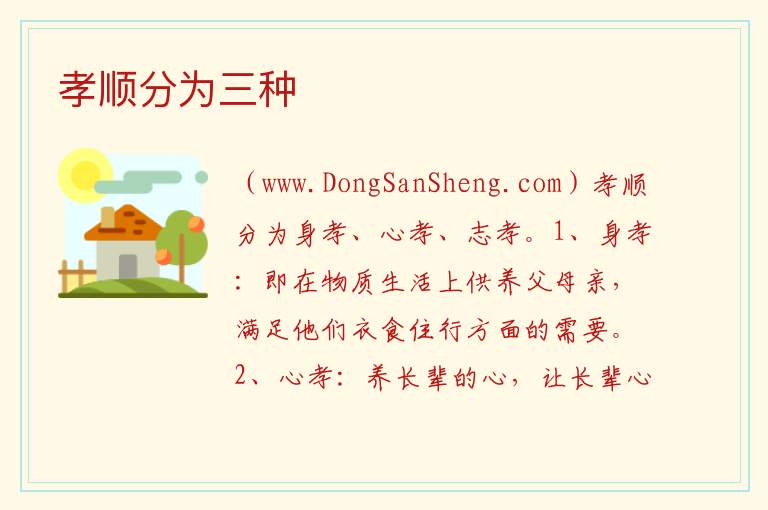 孝顺分为三种 