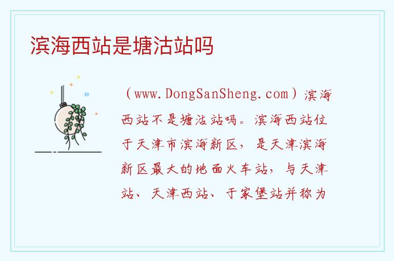滨海西站是塘沽站吗 