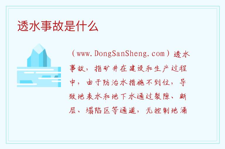 透水事故是什么 