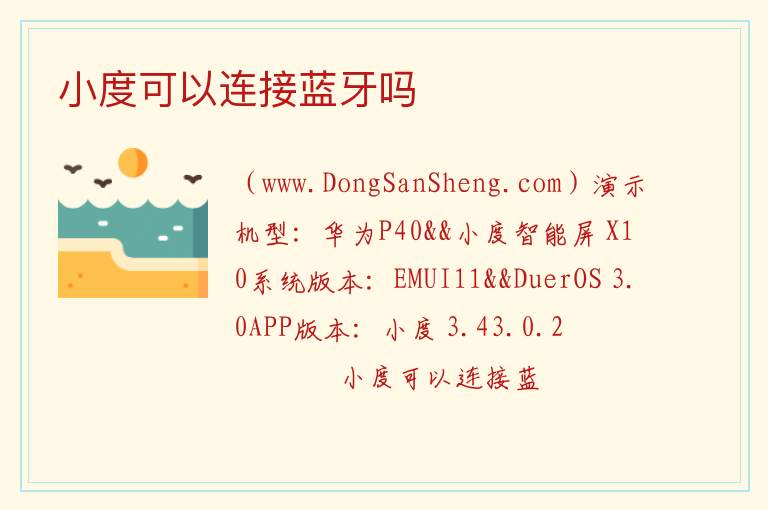 小度可以连接蓝牙吗 