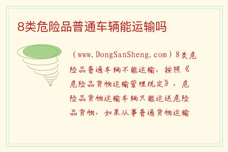 8类危险品普通车辆能运输吗 