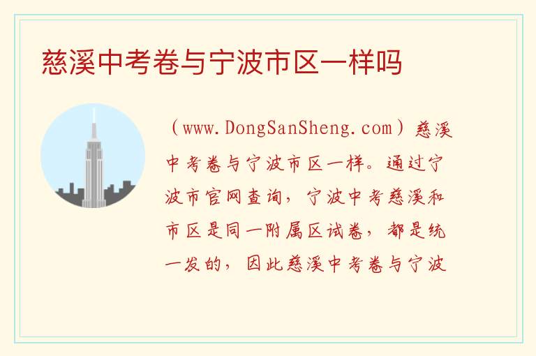 慈溪中考卷与宁波市区一样吗 