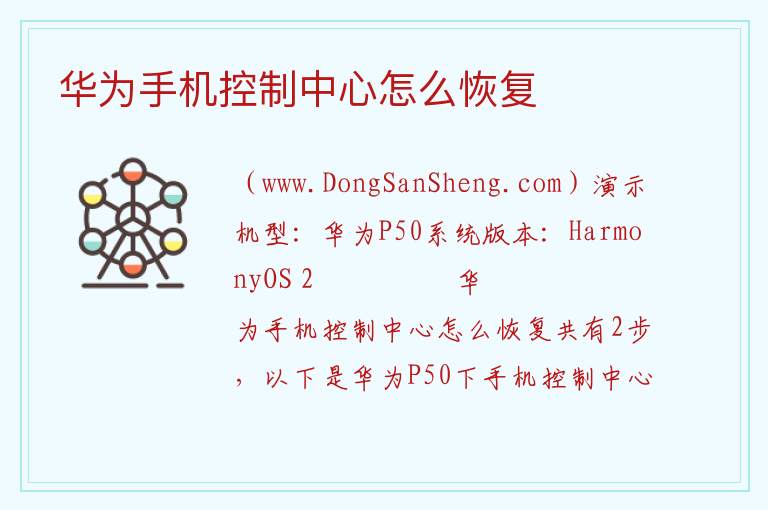 华为手机控制中心怎么恢复 
