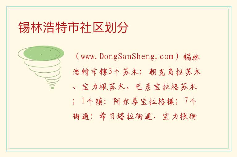 锡林浩特市社区划分 