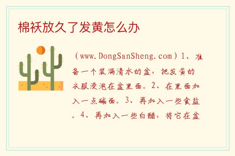 棉袄放久了发黄怎么办 