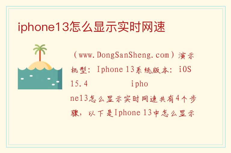 iphone13怎么显示实时网速 