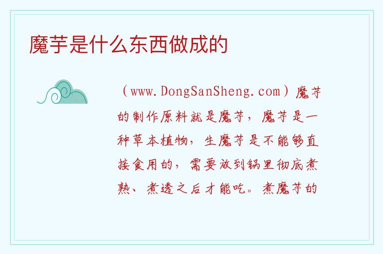 魔芋是什么东西做成的 