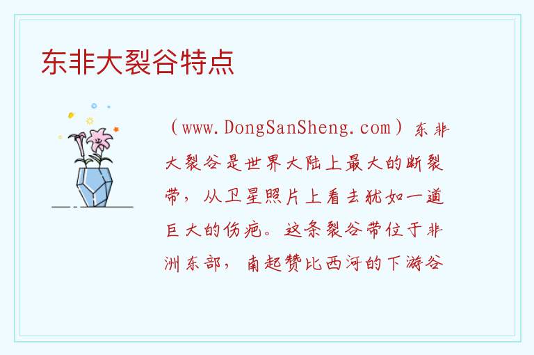 东非大裂谷特点 