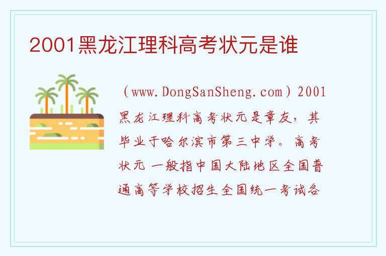 2001黑龙江理科高考状元是谁 