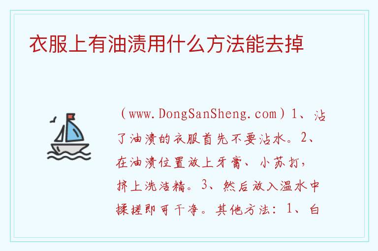 衣服上有油渍用什么方法能去掉 