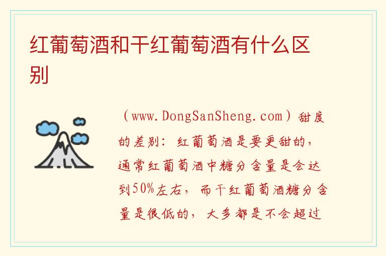 红葡萄酒和干红葡萄酒有什么区别 