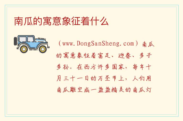 南瓜的寓意象征着什么 