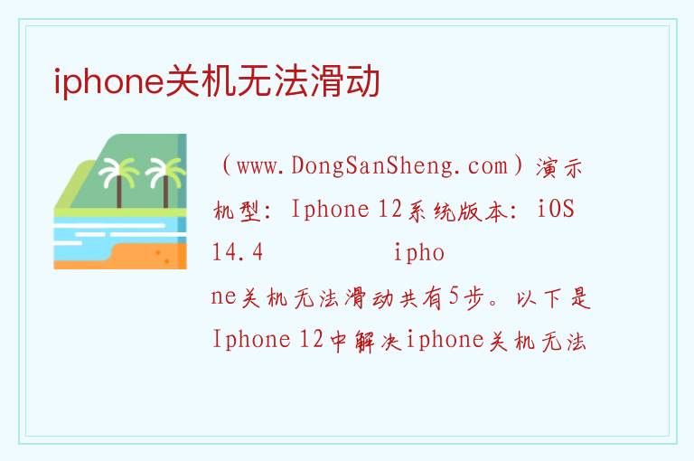 iphone关机无法滑动 