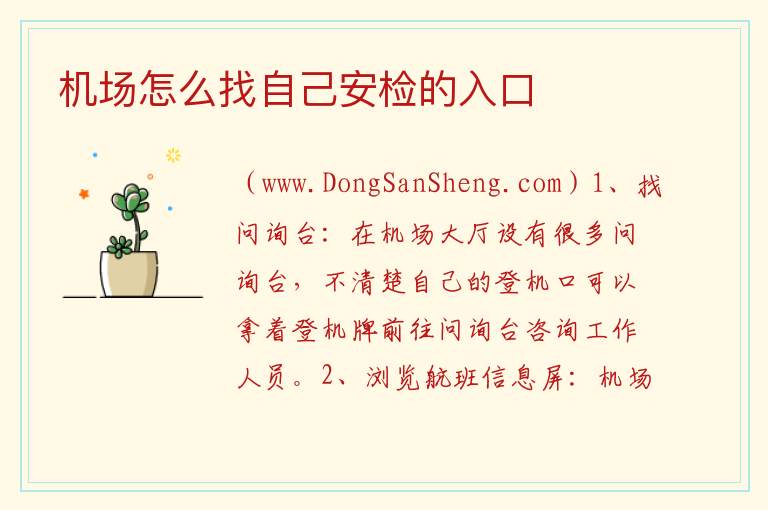 机场怎么找自己安检的入口 